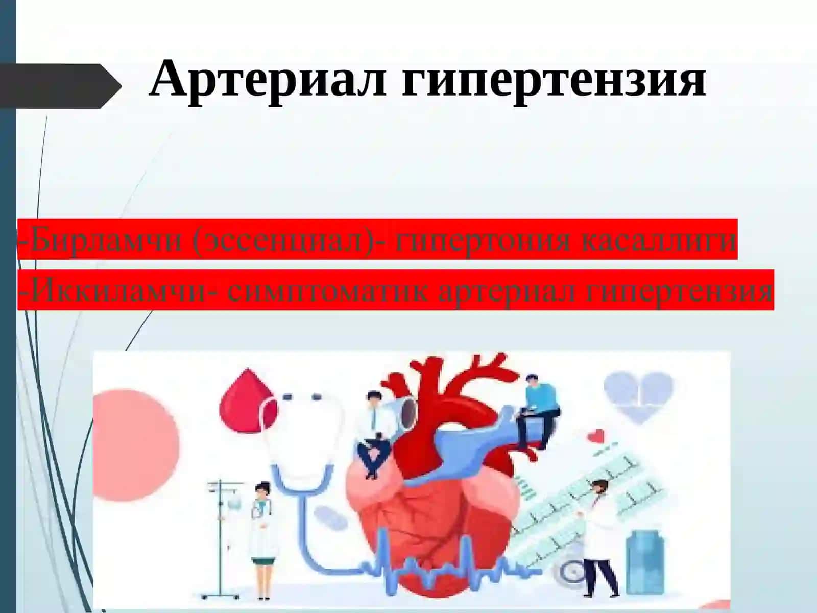 Гипертония касаллиги 2