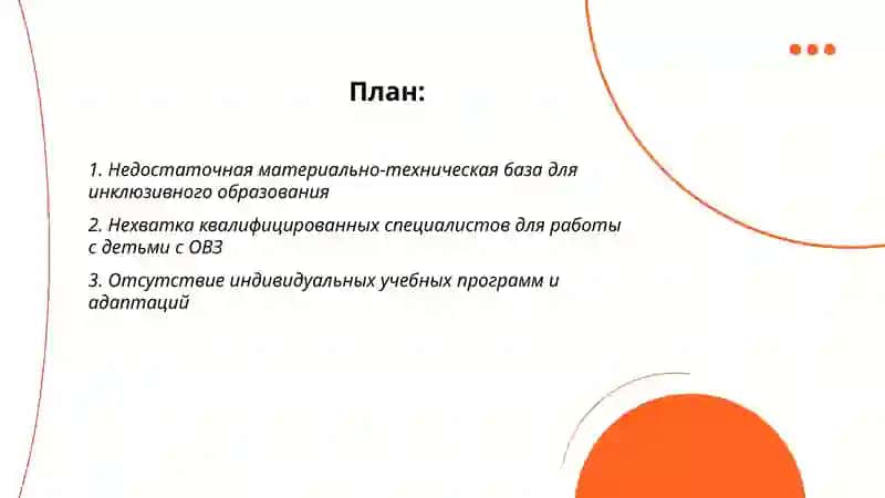 Проблемы инклюзивного образование 2