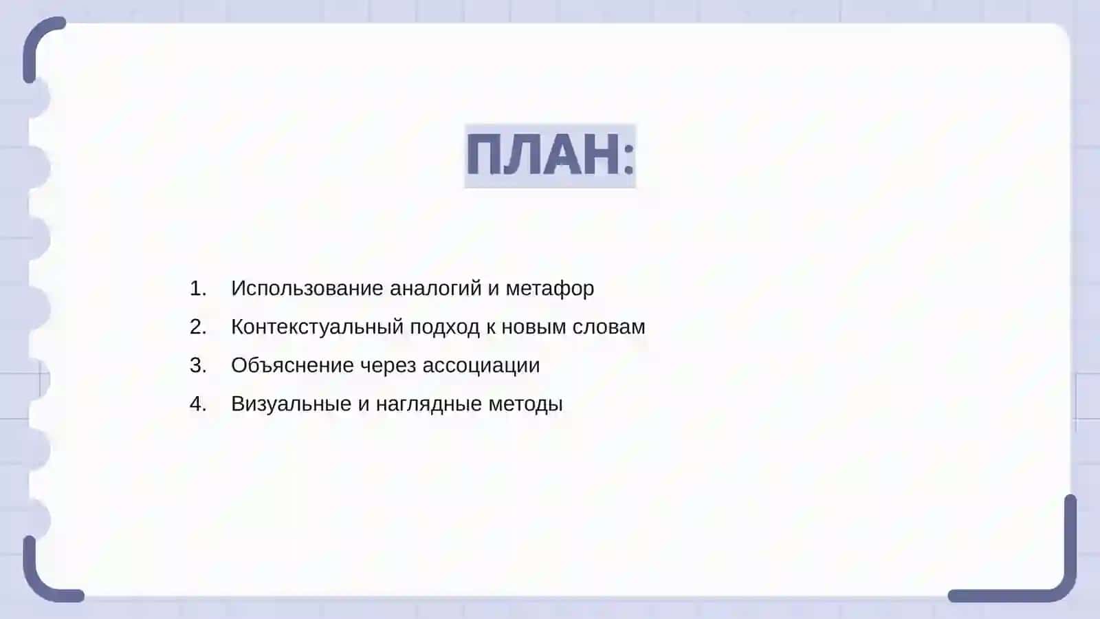 Приемы объяснения новых слов на уроках литературы 2