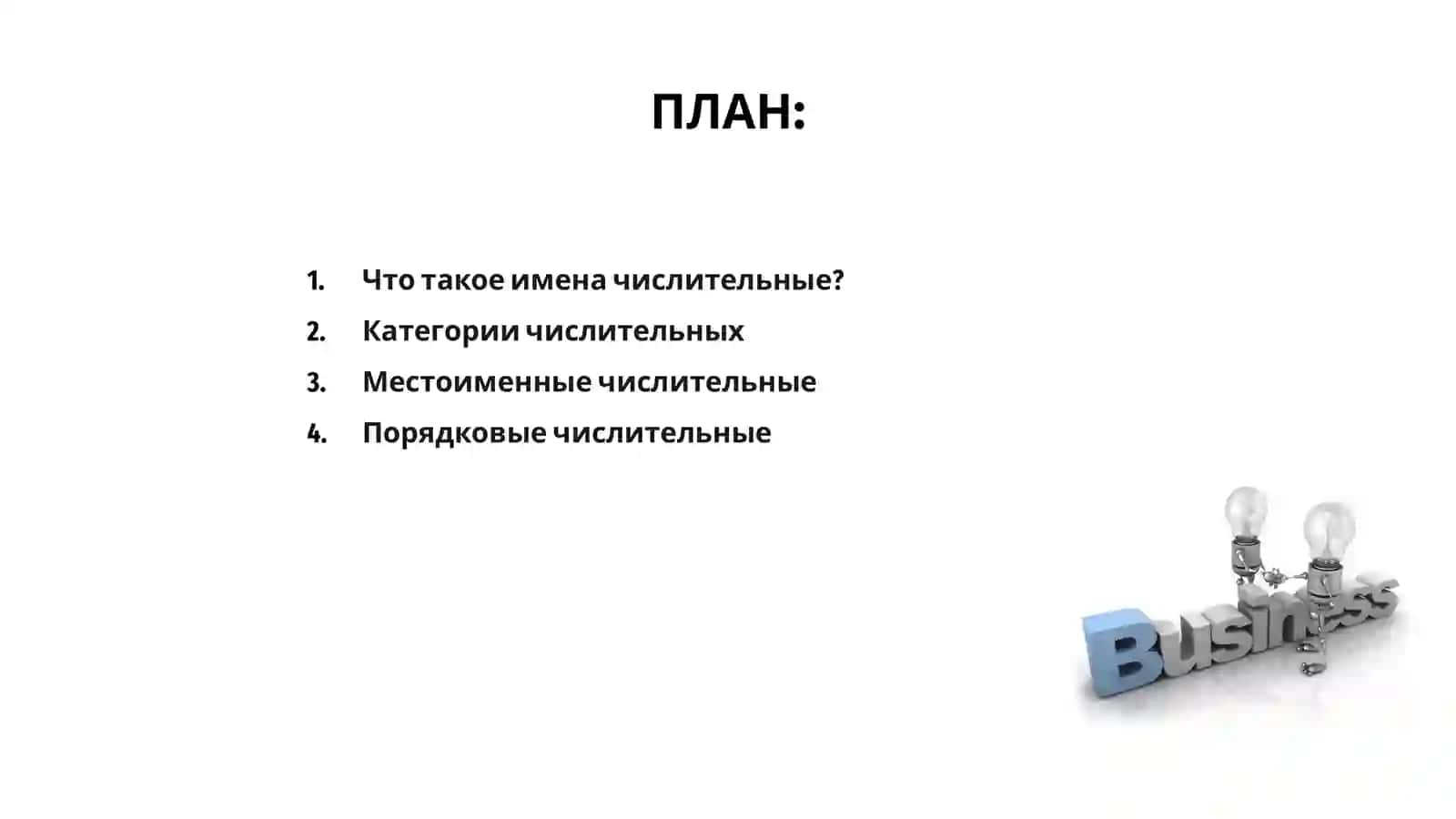 Имя числительное 2