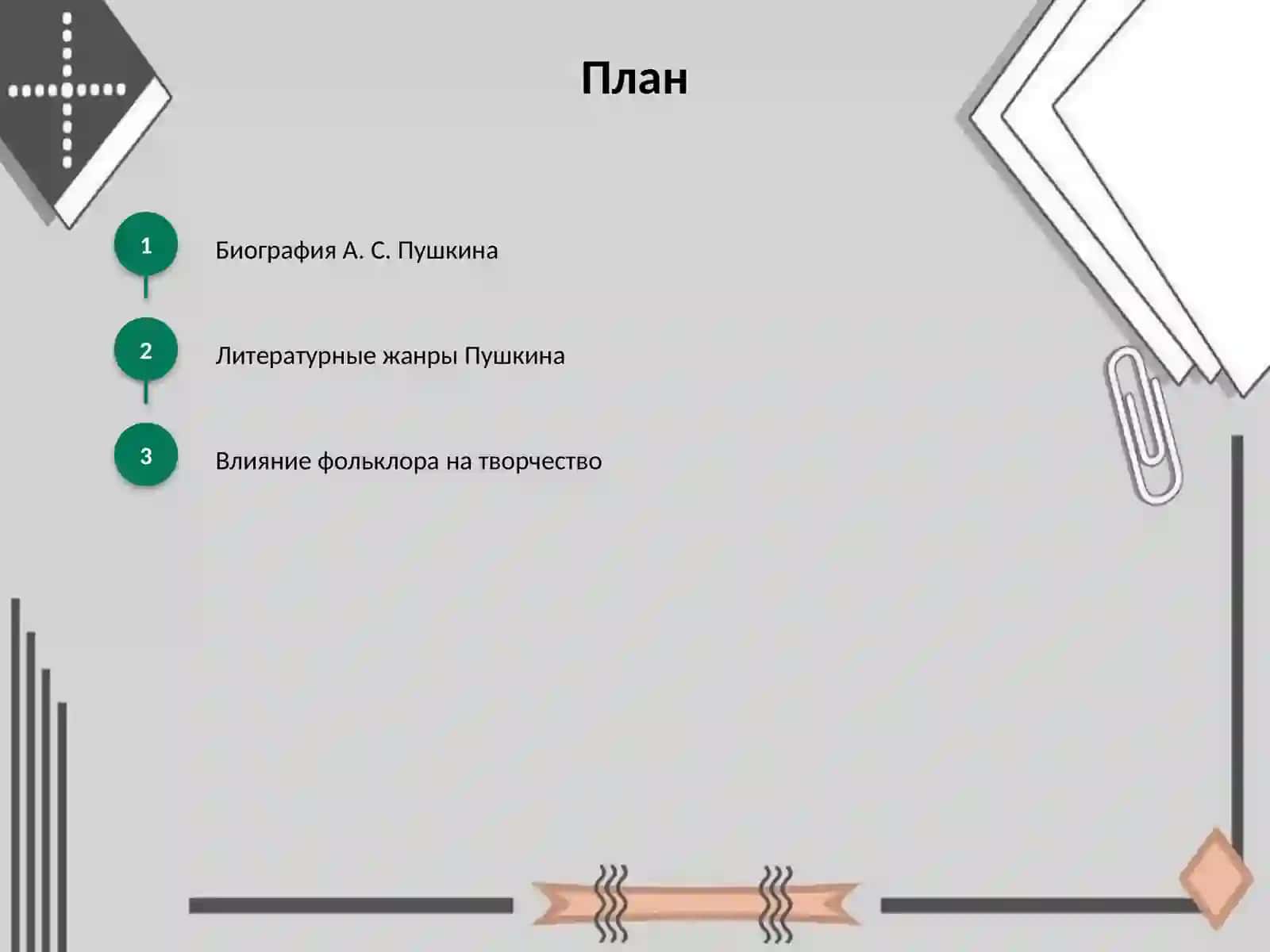 Творчество А. С. Пушкина 2
