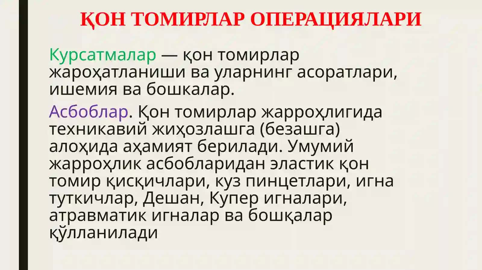 ҚОН ТОМИРЛАР ОПЕРАЦИЯЛАРИ 2