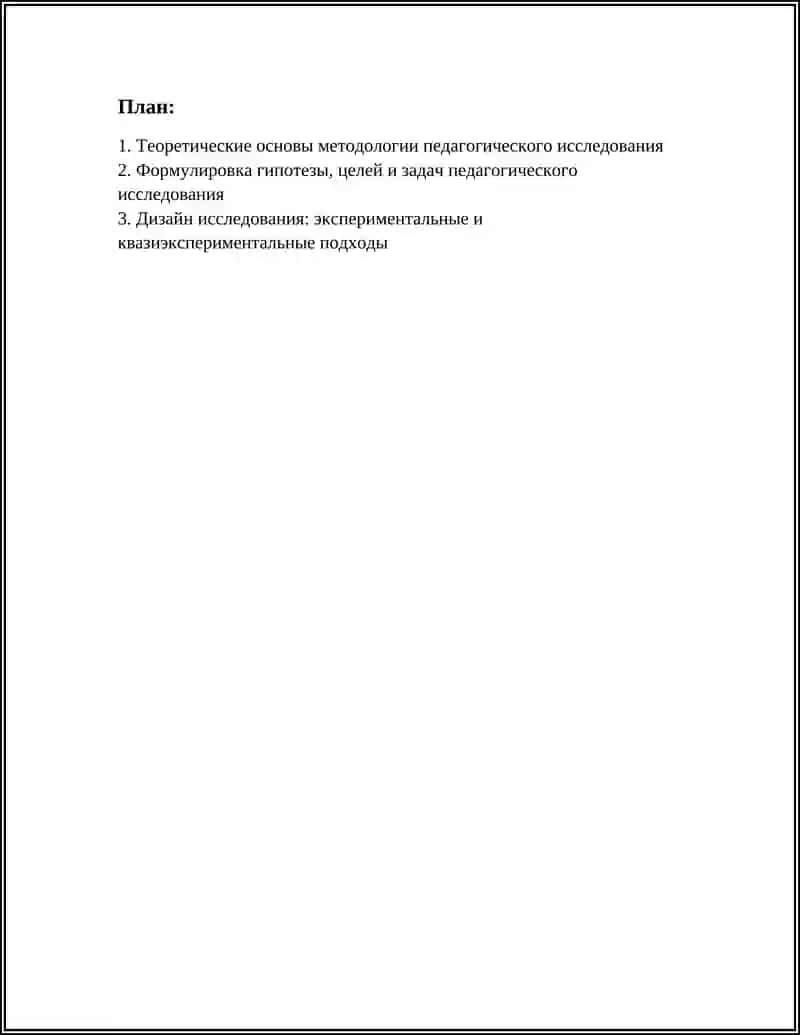 Методология и методы научных педагогических исследований 2