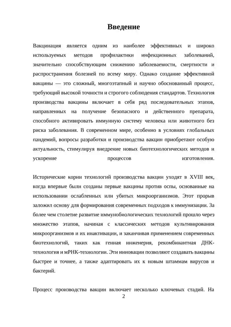 Технология производства вакцины 2
