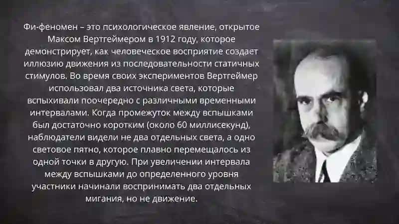 ВОСПРИЯТИЕ ДВИЖЕНИЙ  ФИ-ФЕНОМЕН 2