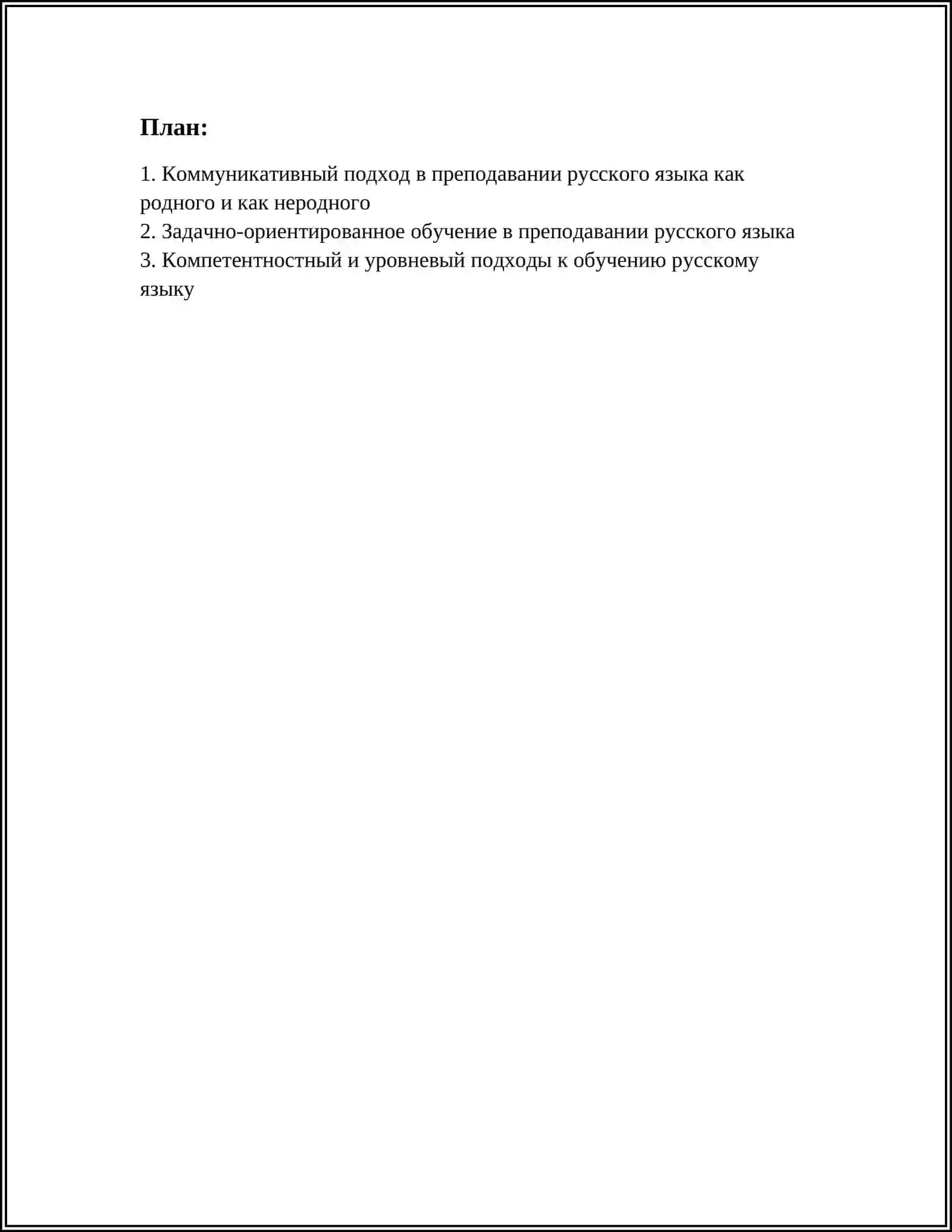 СОВРЕМЕННЫЕ ПОДХОДЫ В МЕТОДИКЕ ПРЕПОДАВАНИЯ РУССКОГО ЯЗЫКА КАК РОДНОГО И КАК НЕРОДНОГО 2