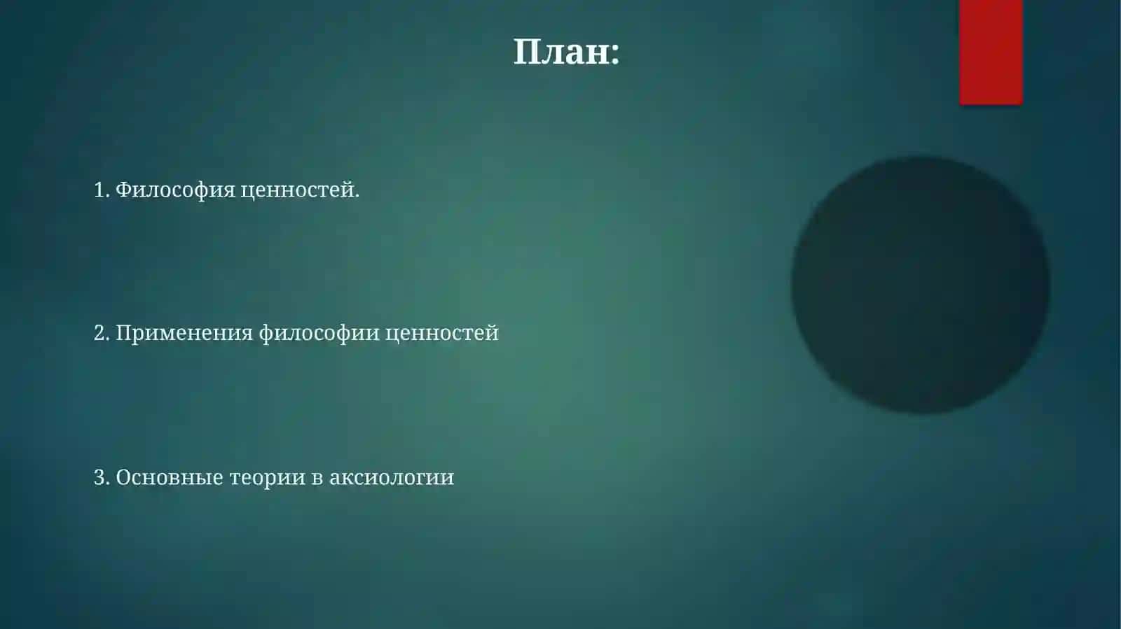 Философия ценностей (аксиология) 2