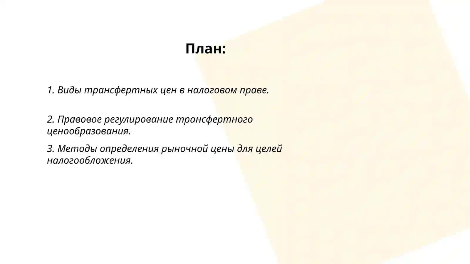 Виды трансфертных цен в налоговом праве 2