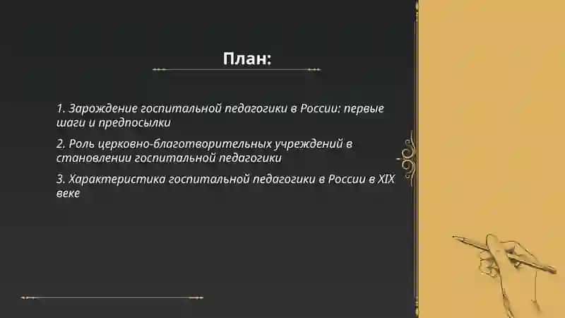 Развитие госпитальной педагогики в России 2