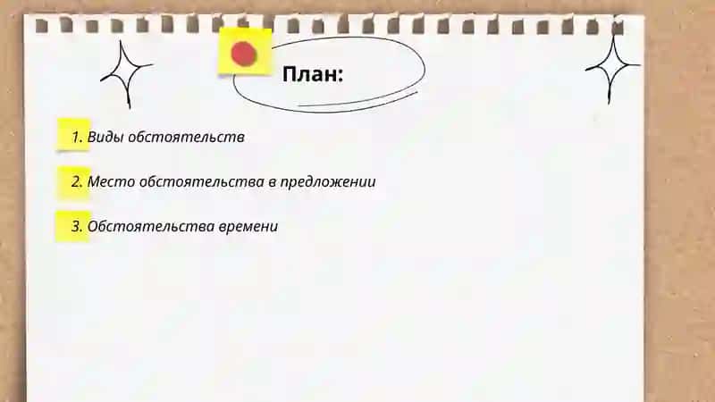 Виды обстоятельств 2