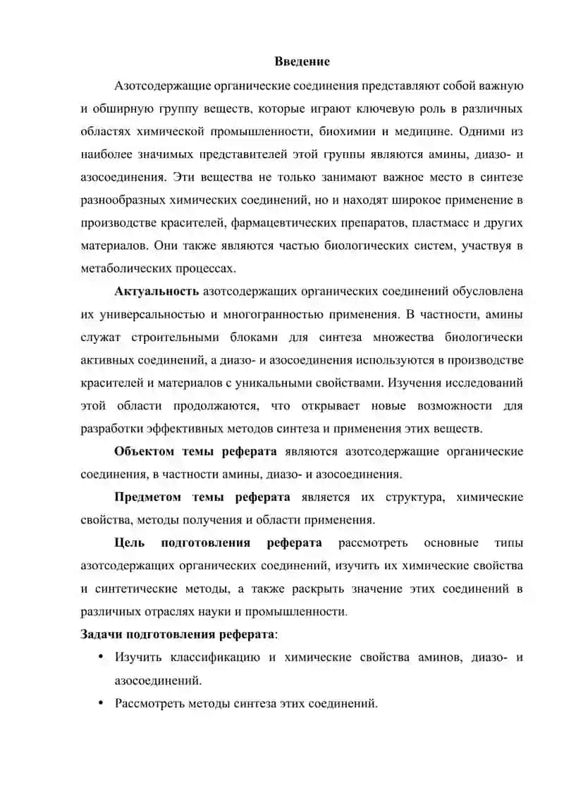 Азотсодержащие органические соединения. Амины Диазо- и азосоединения. 2