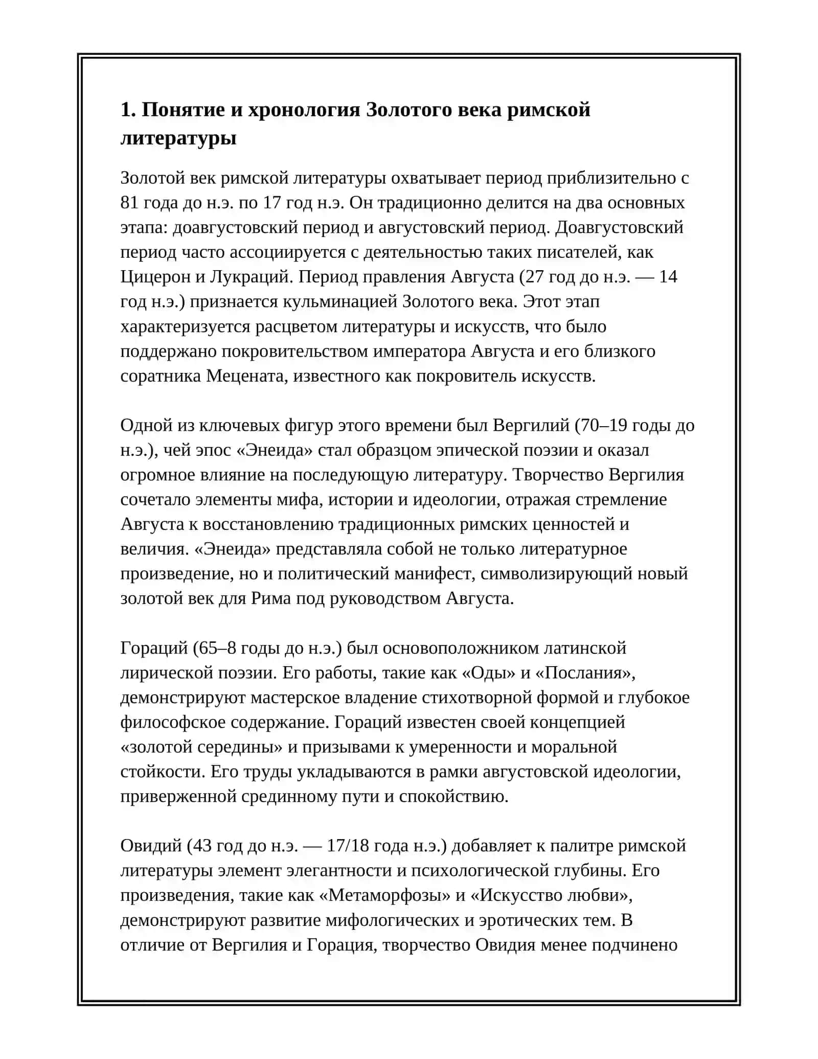 ЗОЛОТОЙ ВЕК РИМСКОЙ ЛИТЕРАТУРЫ И ЕЁ СПЕЦИФИЧЕСКИЕ ОСОБЕННОСТИ РАЗВИТИЯ 2