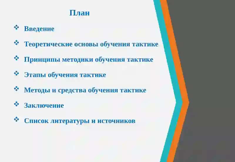 Особенности методики обучения тактике 2