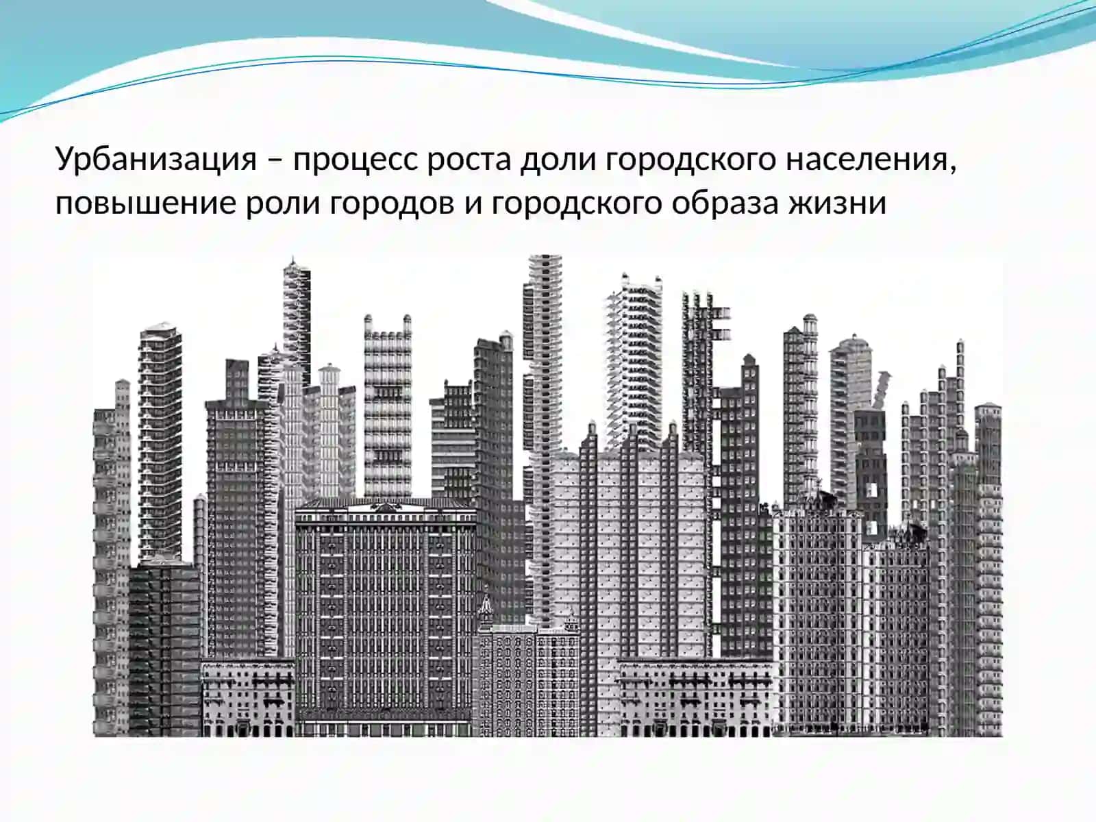 Урбанизация и экологическая проблема 2