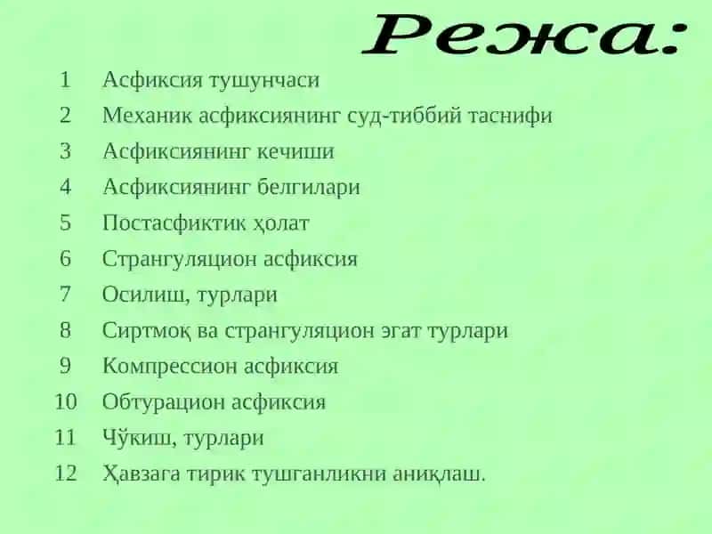 Асфиксия тушунчаси 2