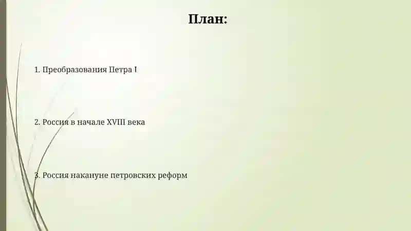 Преобразования Петра I 2