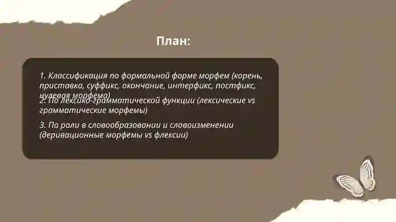 Основания классификации морфем 2
