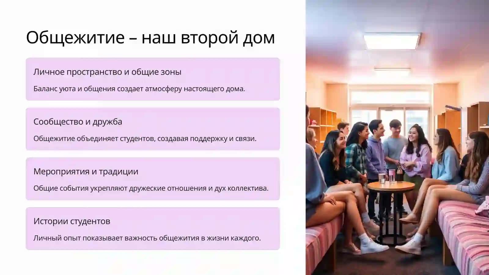 Студенческое общежитие: Введение 2