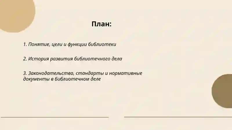 Основы библиотечного дела 2