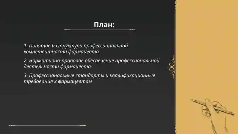 Профессиональная компетентность фармацевта 2