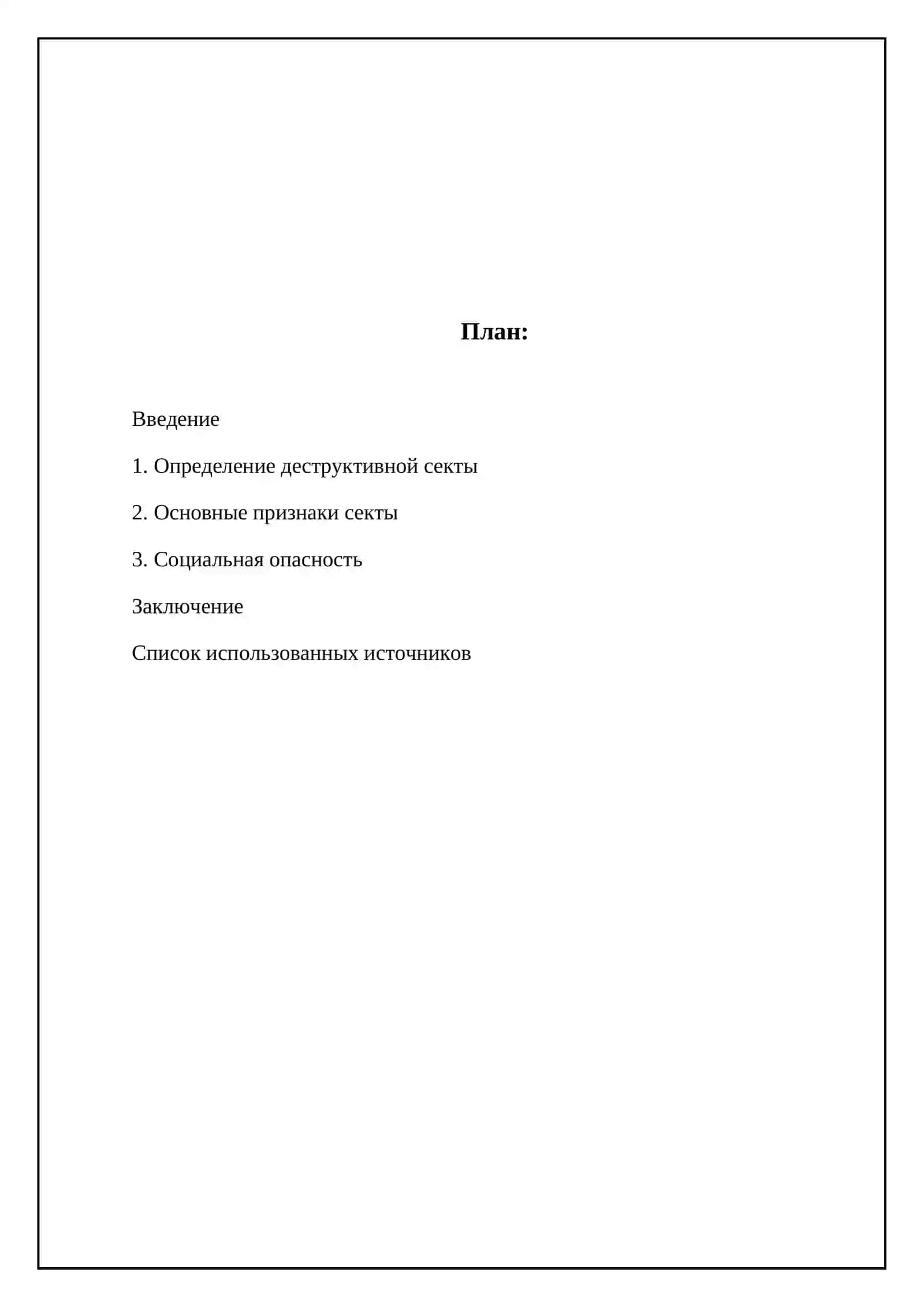 Религиозные секты 2