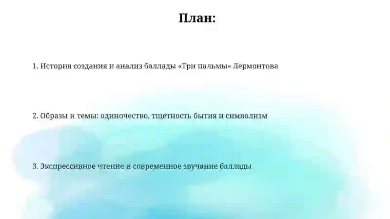 Баллада «Три пальмы» 2