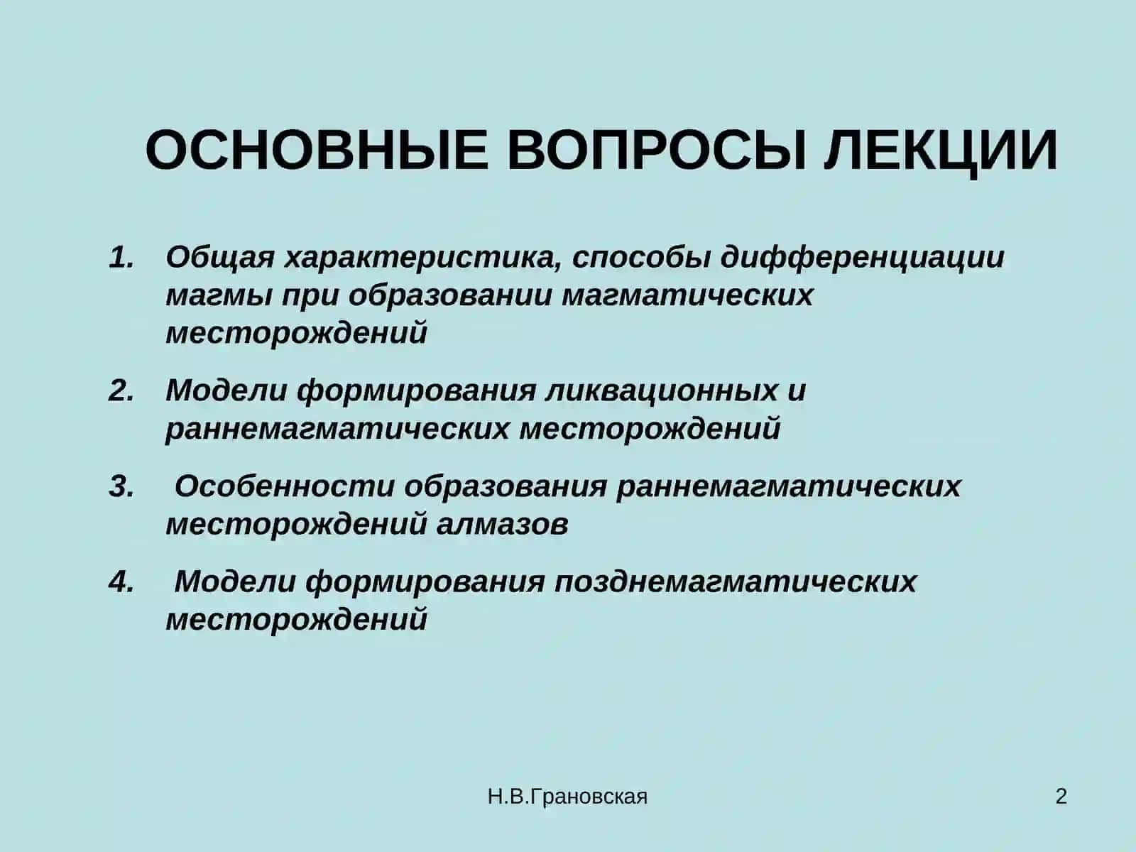 МАГМАТИЧЕСКИЕ МЕСТОРОЖДЕНИЯ 2