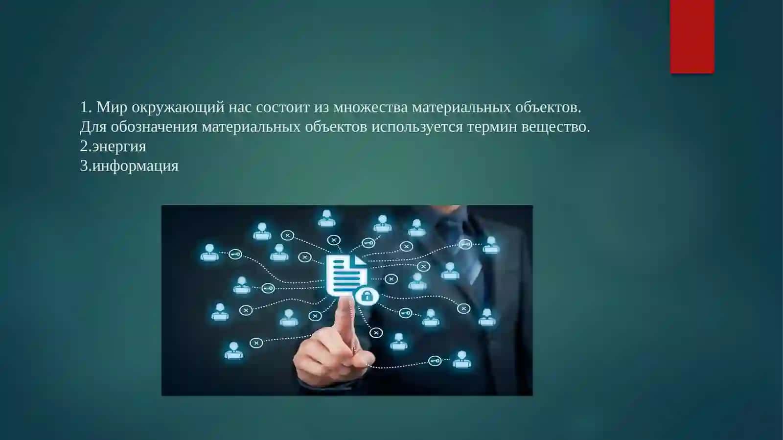 Роль информации в жизни человека 2