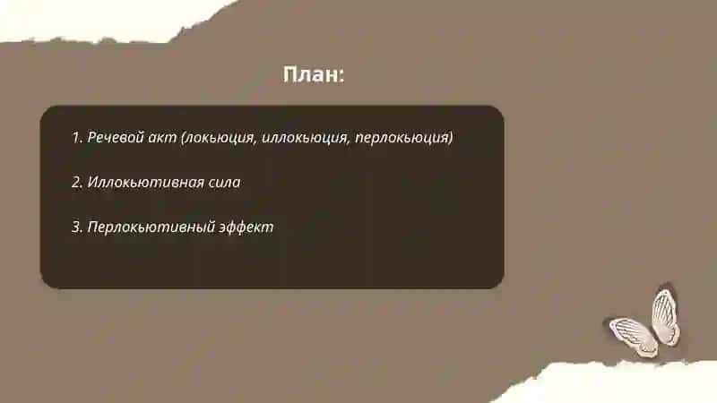 Понятийный аппарат лингвистической прагматики 2