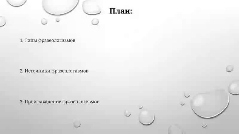 Происхождение фразеологических оборотов 2