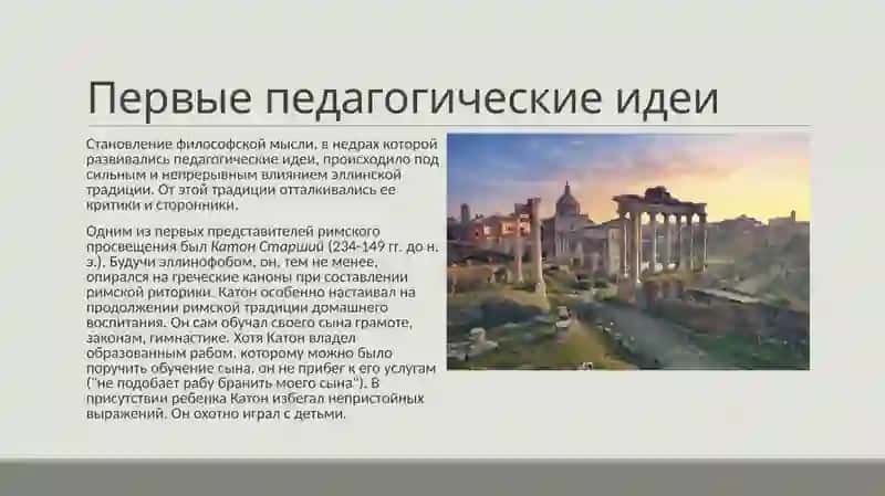Педагогические идеи Древнего Рима 2