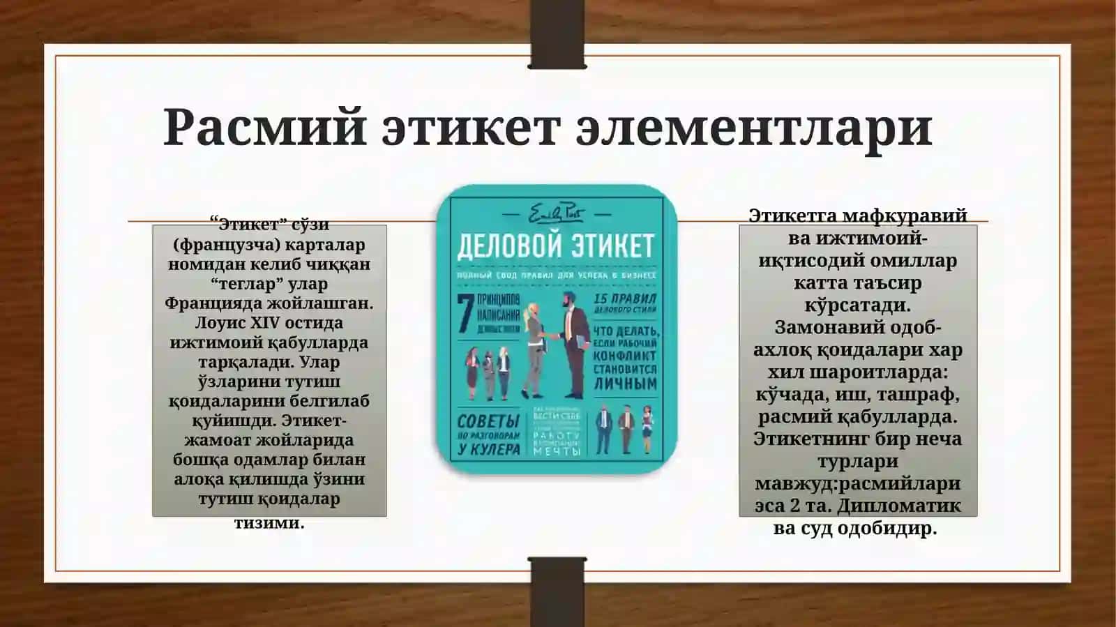 Этикет 2