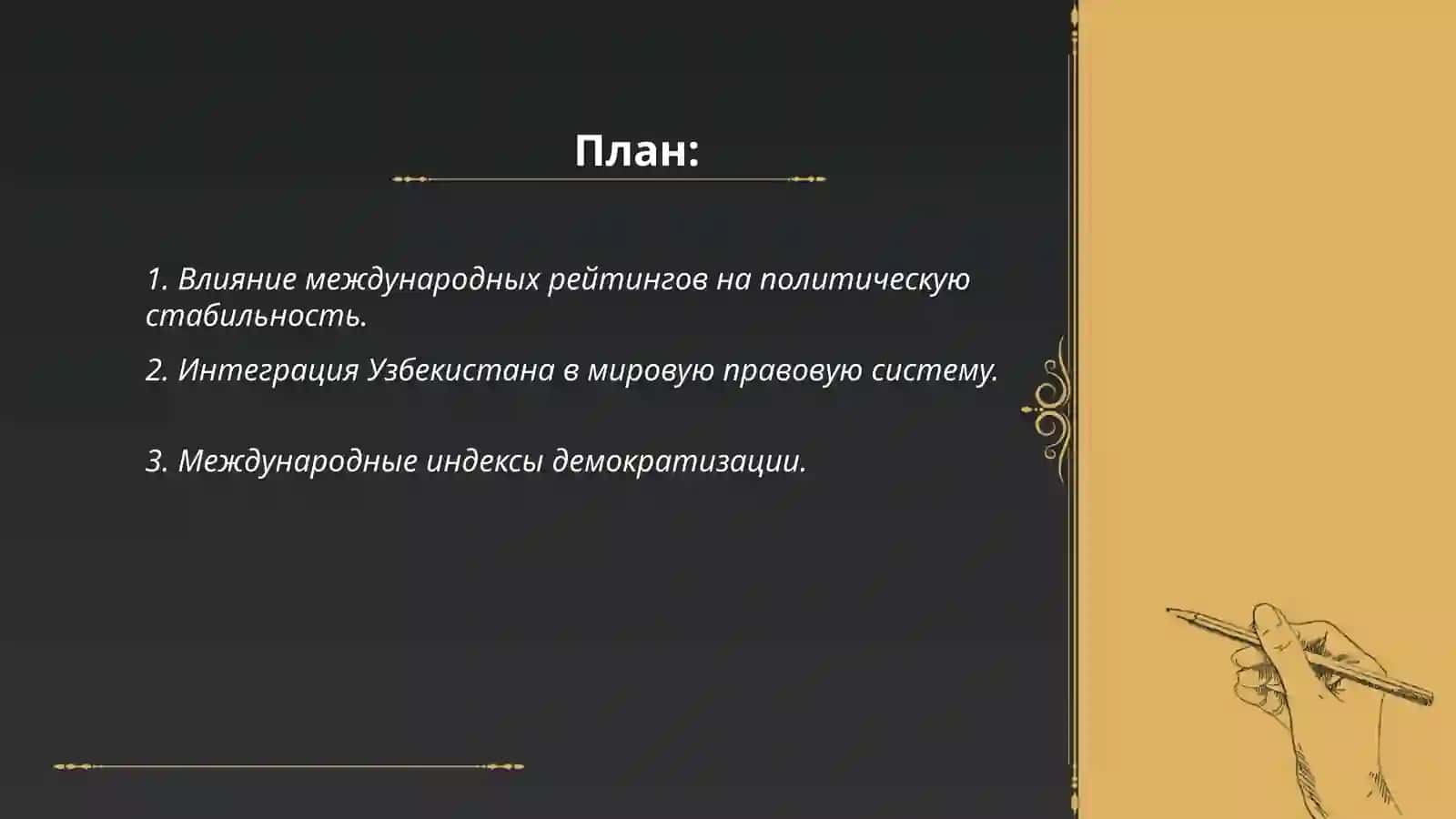 Приоритетные международные рейтинги в политико-правовой сфере и интеграция в них Узбекистана 2