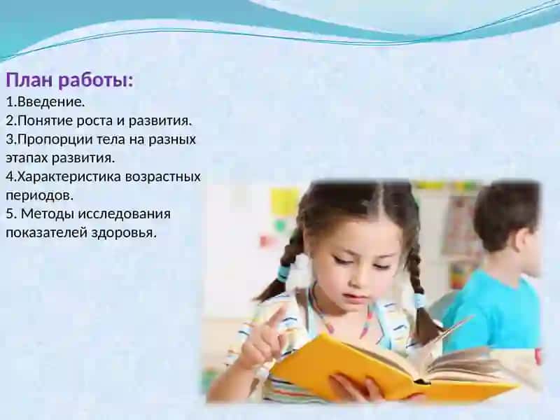 Рост и развитие человека 2