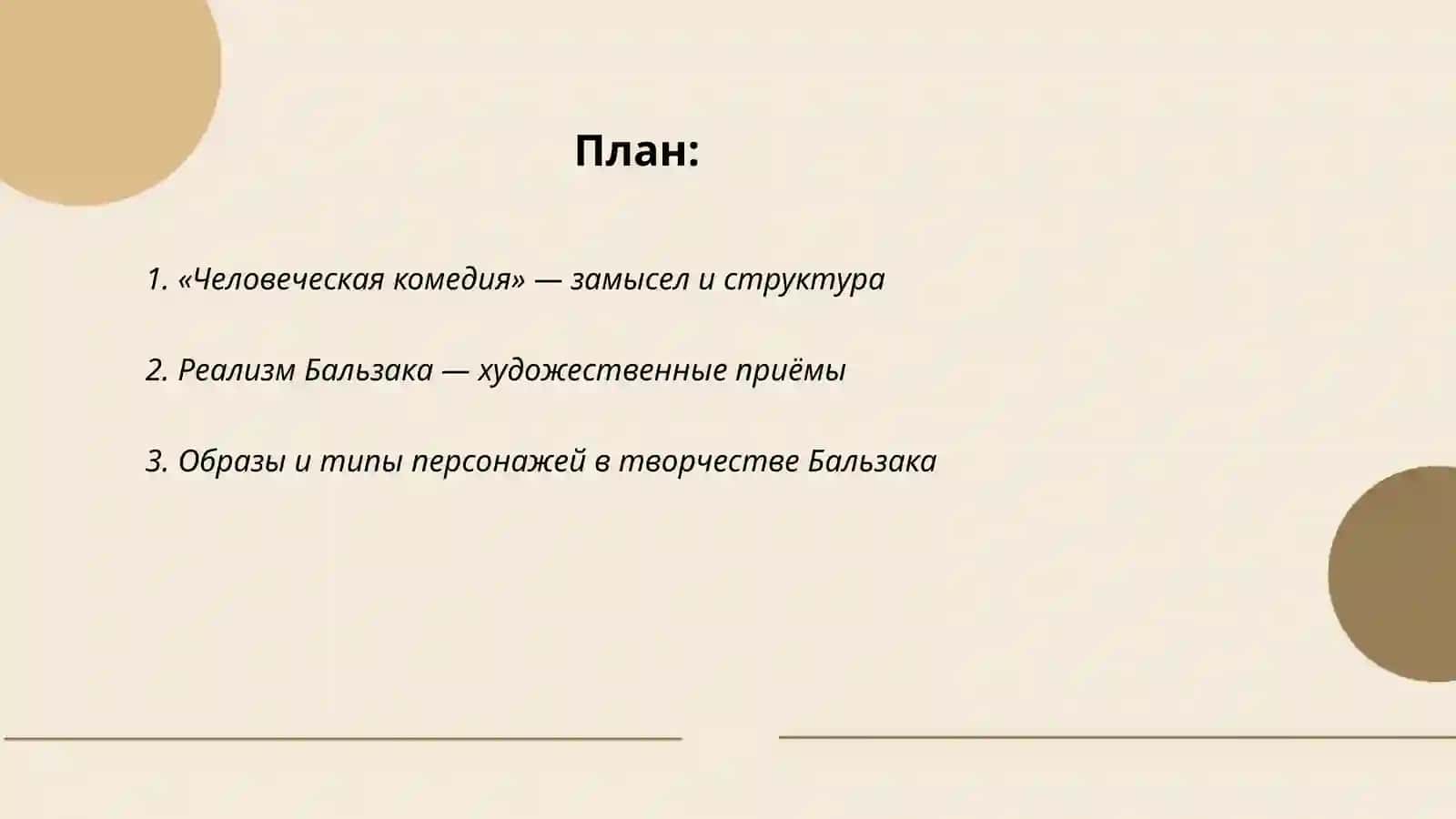 Творчество Оноре де Бальзак 2