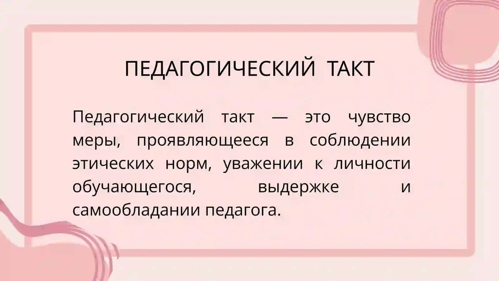 ПЕДАГОГИЧЕСКИЙ ТАКТ 2