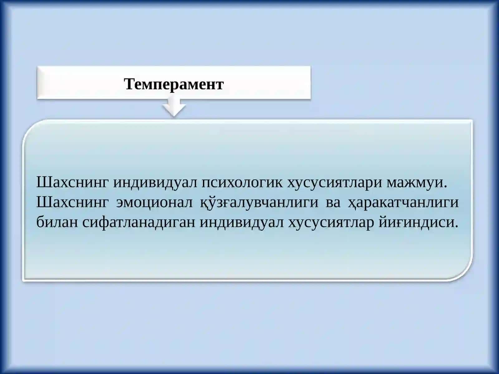 Темперамент 2