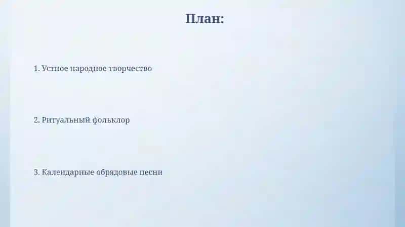 Устное народное творчество.Обрядовый фольклор календарно обрядовые песни 2