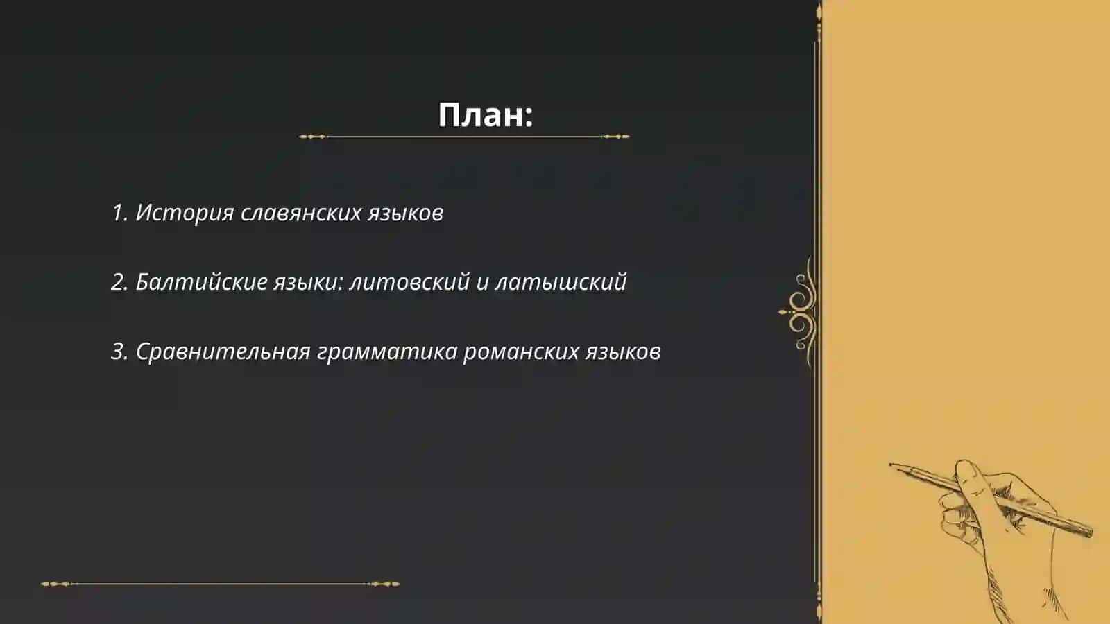 История славянских языков 2