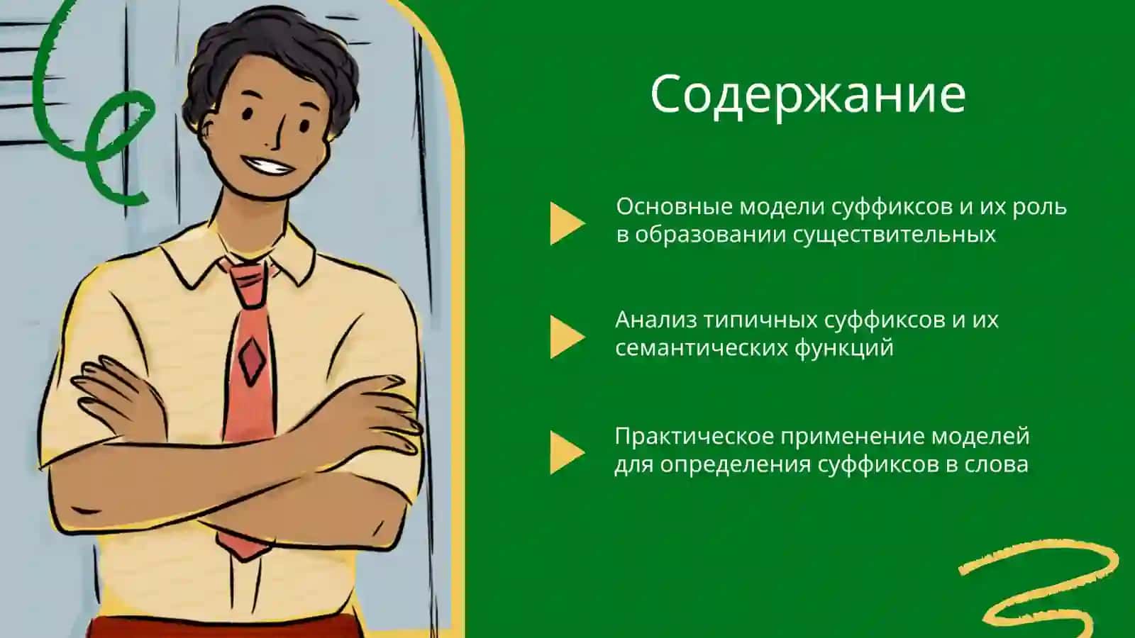 Суффиксы существительныхосновные модели 2