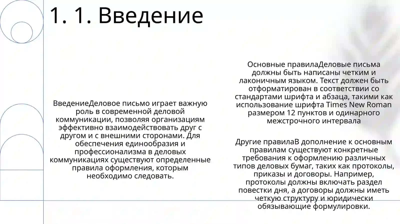 Правила Оформления Деловых Бумаг 2
