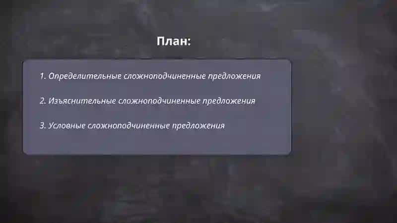 Типы сложноподчиненных предложений расчленной структуры корреляционные 2