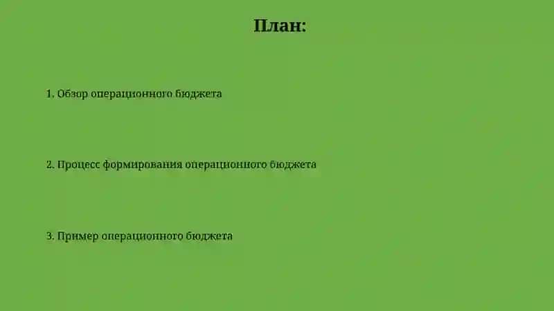 Формирование операционных бюджетов 2