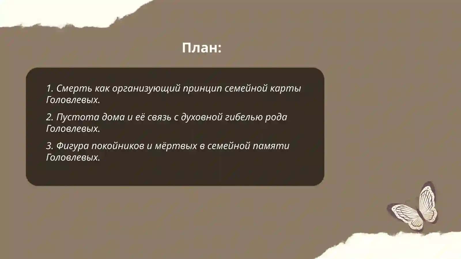 Роман "Господа Головлевы" 2