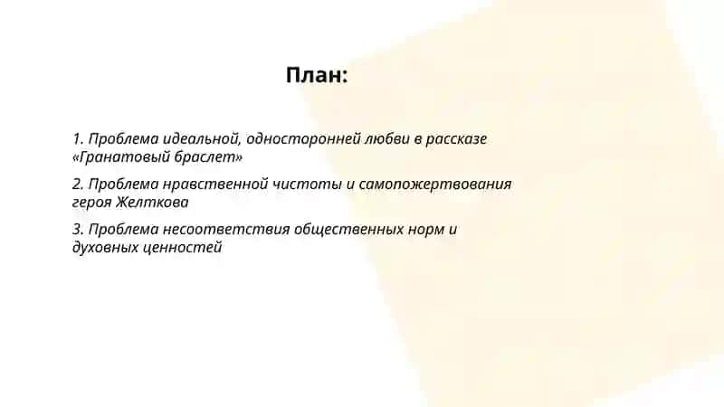 Проблематика произведений И.А.Куприна Гранатовый браслет 2
