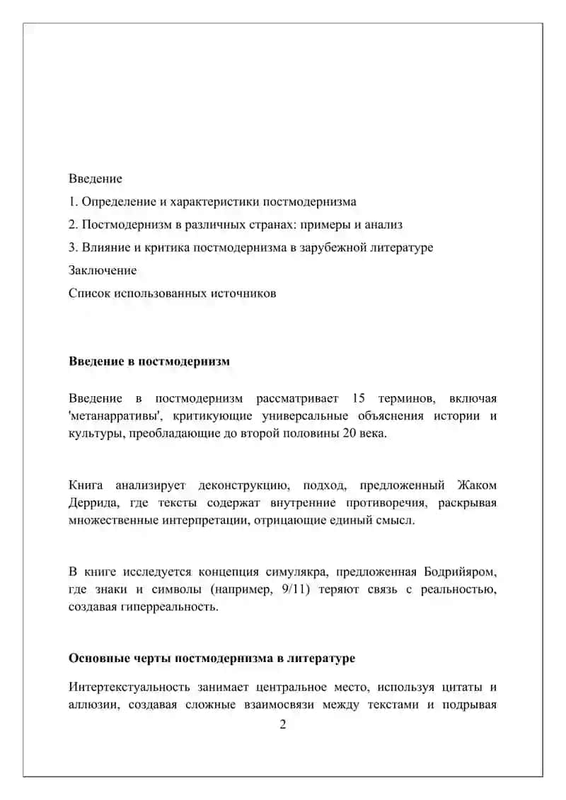 Постмодернизм в зарубежной литературе 2