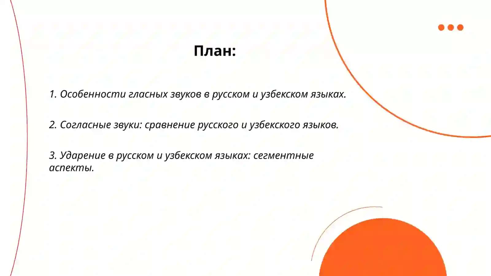 Особенности гласных и согласных звуков в русском и узбекском языках 2