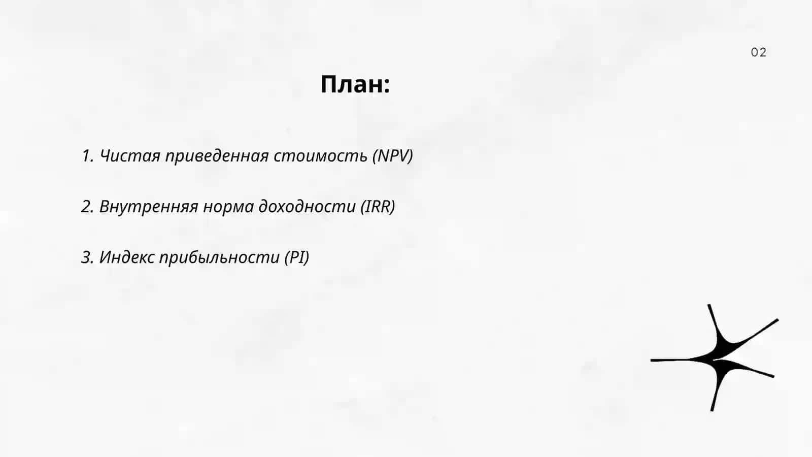 Методы оценки инвестиций 2