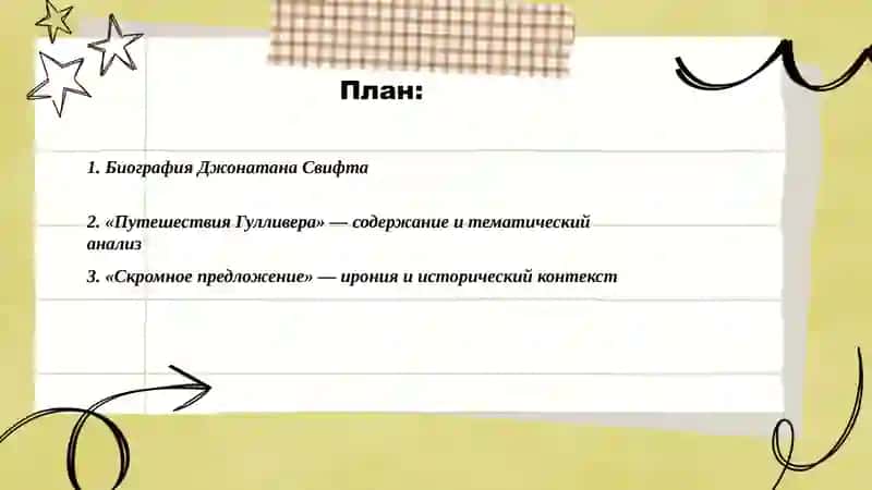 Биография Джонатана Свифта 2