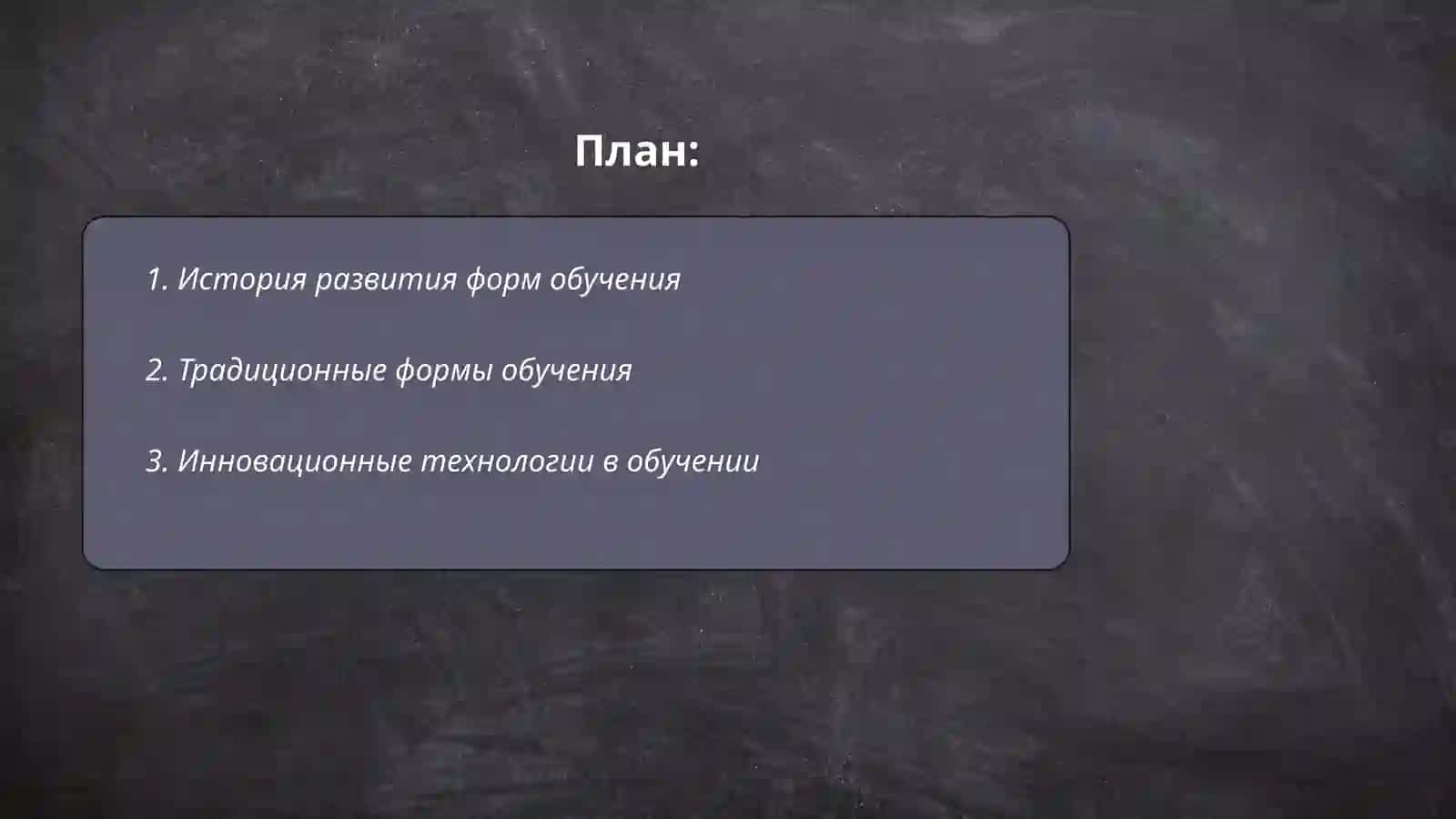 Формы и виды организации обучения 2